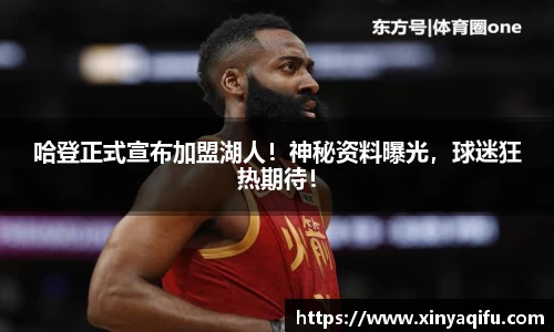 哈登正式宣布加盟湖人！神秘资料曝光，球迷狂热期待！