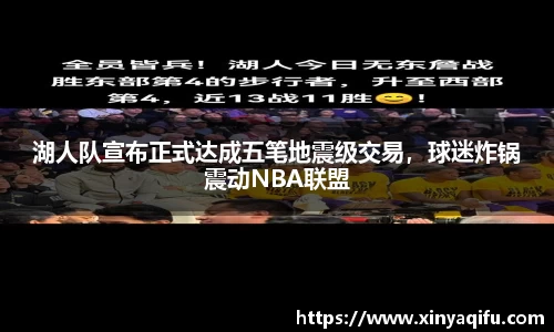 湖人队宣布正式达成五笔地震级交易，球迷炸锅震动NBA联盟