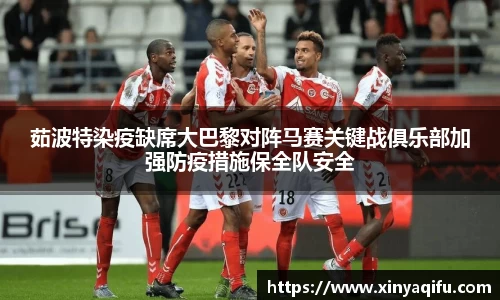 茹波特染疫缺席大巴黎对阵马赛关键战俱乐部加强防疫措施保全队安全