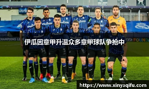 伊瓜因意甲升温众多意甲球队争抢中
