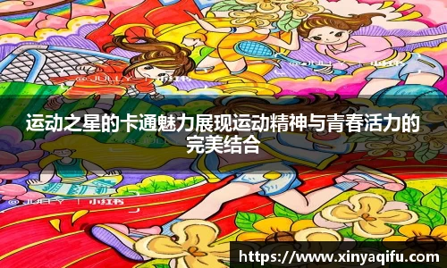运动之星的卡通魅力展现运动精神与青春活力的完美结合