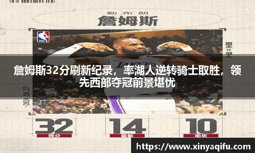 詹姆斯32分刷新纪录，率湖人逆转骑士取胜，领先西部夺冠前景堪忧