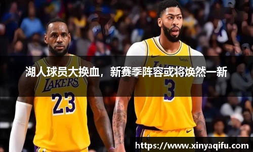 湖人球员大换血，新赛季阵容或将焕然一新