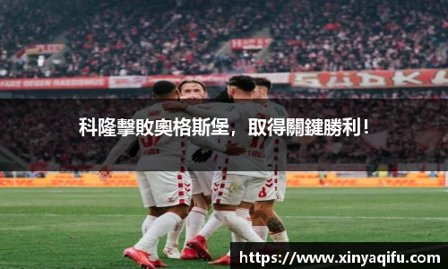 科隆擊敗奧格斯堡，取得關鍵勝利！