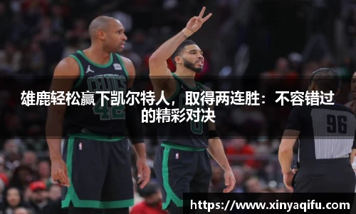 雄鹿轻松赢下凯尔特人，取得两连胜：不容错过的精彩对决