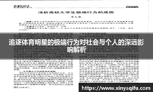追逐体育明星的极端行为对社会与个人的深远影响解析