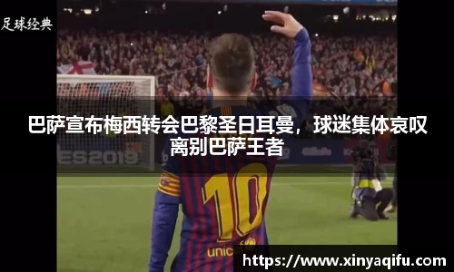 巴萨宣布梅西转会巴黎圣日耳曼，球迷集体哀叹离别巴萨王者