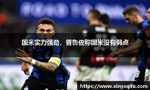 国米实力强劲，普鲁佐称国米没有弱点