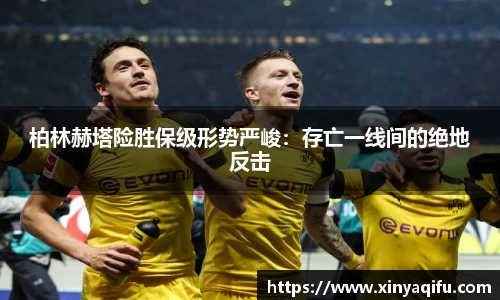 柏林赫塔险胜保级形势严峻：存亡一线间的绝地反击