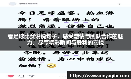 看足球比赛说说句子，感受激情与团队合作的魅力，尽享精彩瞬间与胜利的喜悦