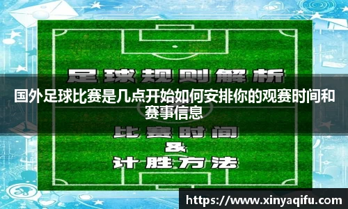 国外足球比赛是几点开始如何安排你的观赛时间和赛事信息