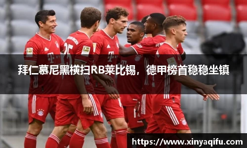 拜仁慕尼黑横扫RB莱比锡，德甲榜首稳稳坐镇