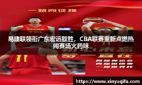 易建联领衔广东宏远取胜，CBA联赛重新点燃热闹赛场火药味