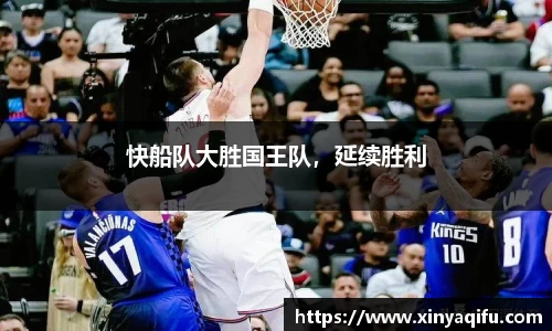 快船队大胜国王队，延续胜利