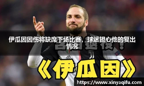 伊瓜因因伤将缺席下场比赛，球迷担心他的复出情况
