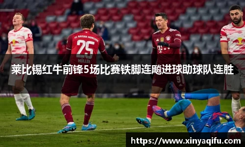 莱比锡红牛前锋5场比赛铁脚连飚进球助球队连胜