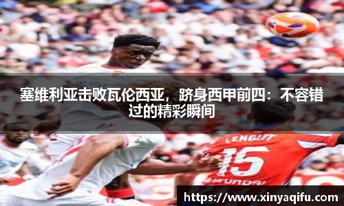 塞维利亚击败瓦伦西亚，跻身西甲前四：不容错过的精彩瞬间