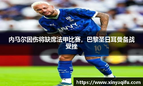 内马尔因伤将缺席法甲比赛，巴黎圣日耳曼备战受挫