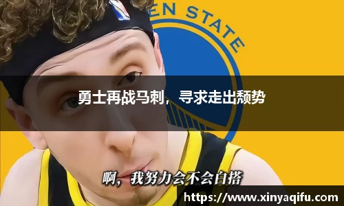 勇士再战马刺，寻求走出颓势