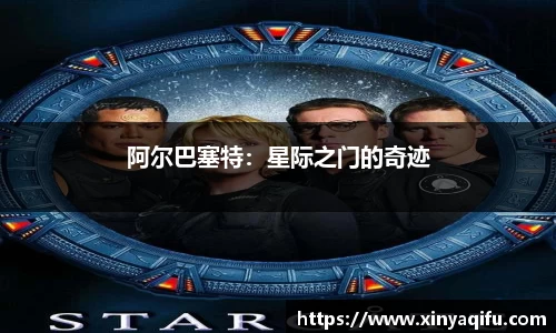 阿尔巴塞特：星际之门的奇迹