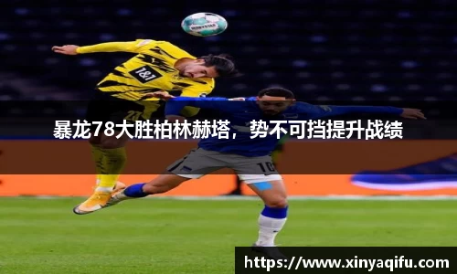 暴龙78大胜柏林赫塔，势不可挡提升战绩