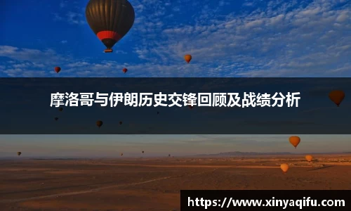 摩洛哥与伊朗历史交锋回顾及战绩分析