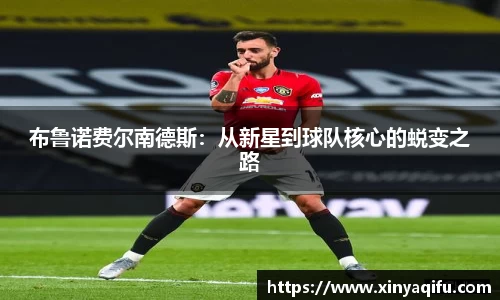 布鲁诺费尔南德斯：从新星到球队核心的蜕变之路