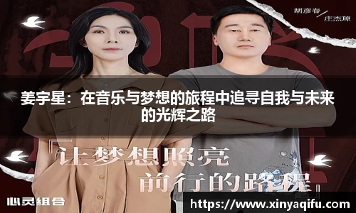 姜宇星：在音乐与梦想的旅程中追寻自我与未来的光辉之路