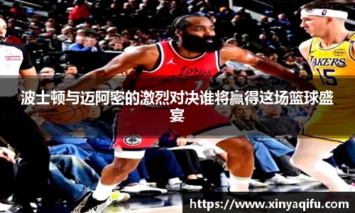 波士顿与迈阿密的激烈对决谁将赢得这场篮球盛宴