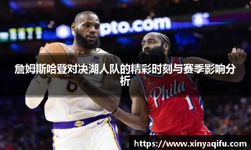 詹姆斯哈登对决湖人队的精彩时刻与赛季影响分析