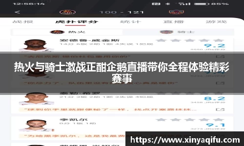 热火与骑士激战正酣企鹅直播带你全程体验精彩赛事