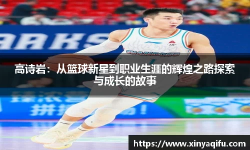 高诗岩：从篮球新星到职业生涯的辉煌之路探索与成长的故事