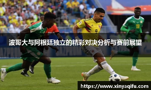 波哥大与阿根廷独立的精彩对决分析与赛前展望