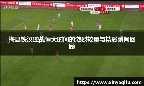 梅县铁汉迎战恒大时间的激烈较量与精彩瞬间回顾