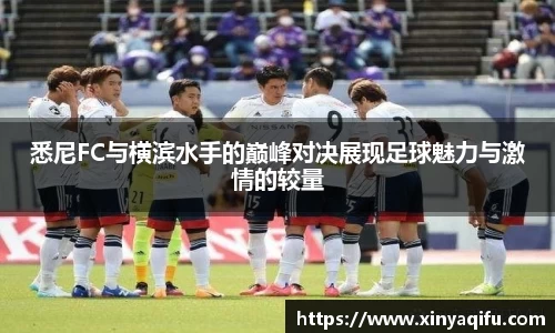 悉尼FC与横滨水手的巅峰对决展现足球魅力与激情的较量