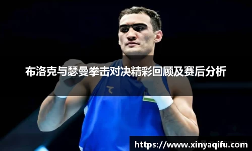 布洛克与瑟曼拳击对决精彩回顾及赛后分析