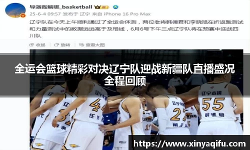 全运会篮球精彩对决辽宁队迎战新疆队直播盛况全程回顾