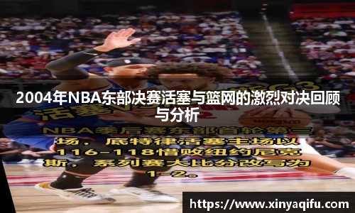 2004年NBA东部决赛活塞与篮网的激烈对决回顾与分析