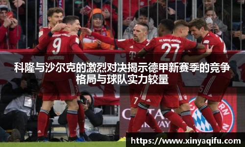 科隆与沙尔克的激烈对决揭示德甲新赛季的竞争格局与球队实力较量