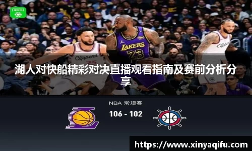 湖人对快船精彩对决直播观看指南及赛前分析分享