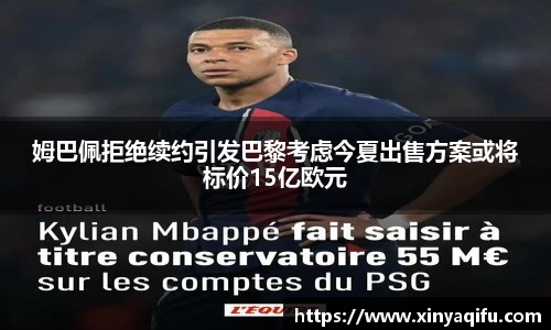 姆巴佩拒绝续约引发巴黎考虑今夏出售方案或将标价15亿欧元