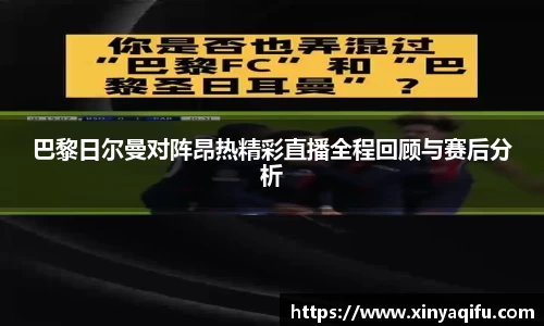 巴黎日尔曼对阵昂热精彩直播全程回顾与赛后分析