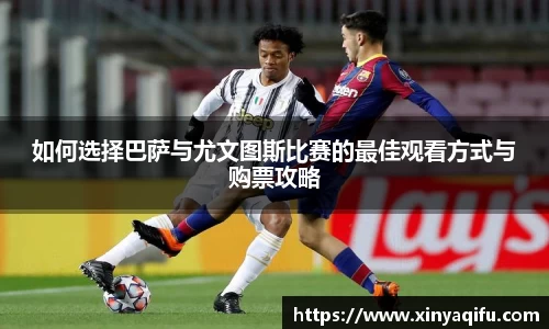 如何选择巴萨与尤文图斯比赛的最佳观看方式与购票攻略