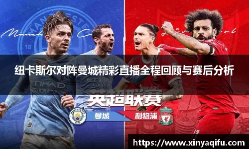 纽卡斯尔对阵曼城精彩直播全程回顾与赛后分析