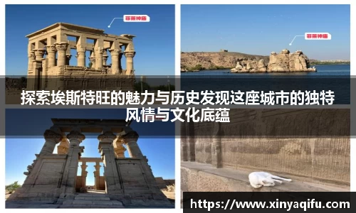探索埃斯特旺的魅力与历史发现这座城市的独特风情与文化底蕴