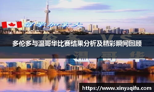 多伦多与温哥华比赛结果分析及精彩瞬间回顾