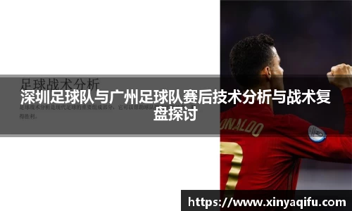 深圳足球队与广州足球队赛后技术分析与战术复盘探讨