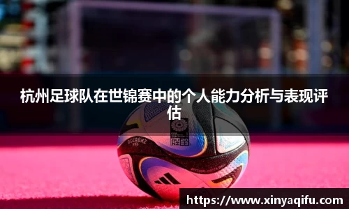 杭州足球队在世锦赛中的个人能力分析与表现评估