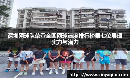 深圳网球队荣登全国网球速度排行榜第七位展现实力与潜力
