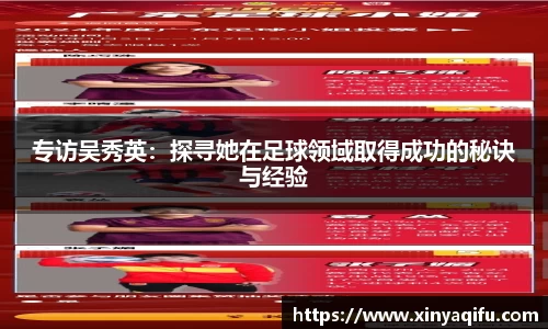 专访吴秀英：探寻她在足球领域取得成功的秘诀与经验